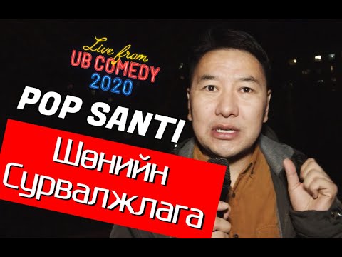Видео: Шөнийн Сурвалжлага - Поп Санти "Live from UB Comedy 2020"