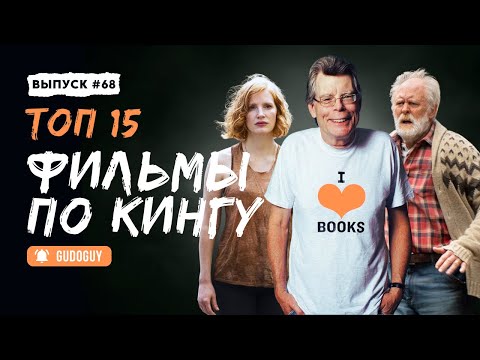 Видео: ТОП 15 ЛУЧШИХ ФИЛЬМОВ ПО СТИВЕНУ КИНГУ