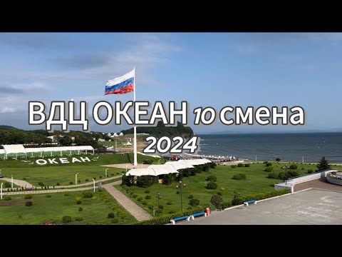 Видео: ВДЦ ОКЕАН 10 смена 2024. Влог