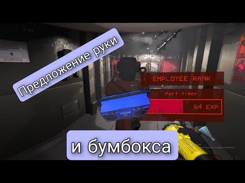 Видео: Предложение руки и бумбокса ⇝ LETHAL COMPANY