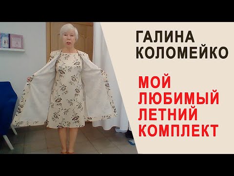 Видео: Мой любимый летний комплект. Обзор модели с Галиной Коломейко