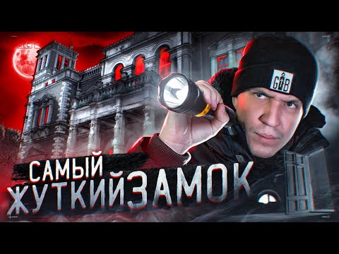 Видео: НОЧЬ в ЗАБРОШЕННОМ ЗАМКЕ с привидениями! GhostBuster