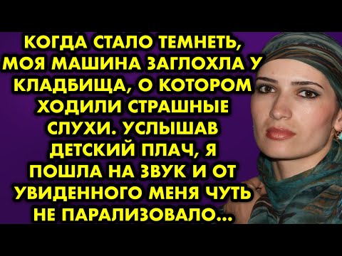 Видео: Когда стало темнеть моя машина заглохла у кладбища о котором ходили страшные слухи. Услышав детский