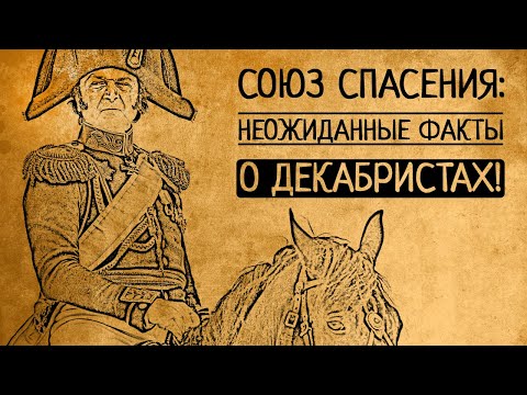 Видео: Союз спасения: неожиданные факты о декабристах: об этом не говорят в учебниках!