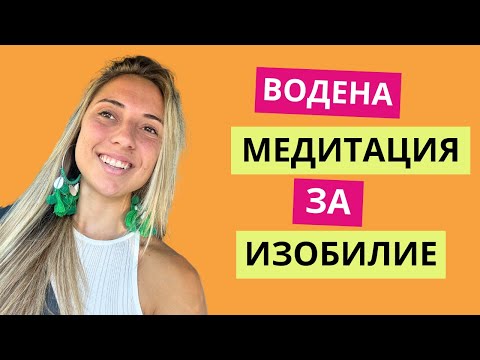 Видео: Водена медитация за ИЗОБИЛИЕ | Създай богатство в живота си