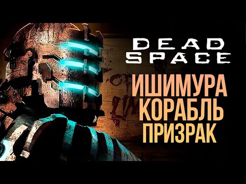 Видео: ИШИМУРА - КОРАБЛЬ ПРИЗРАК - DEAD SPACE REMAKE #2