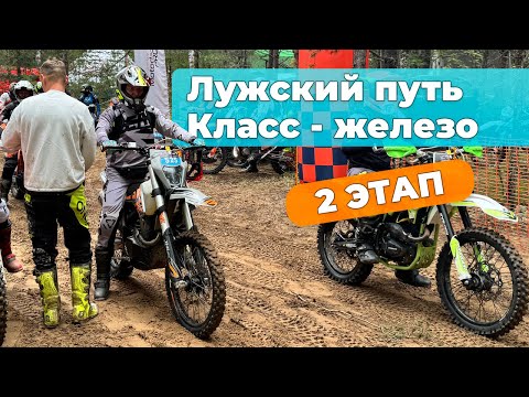 Видео: Лужский путь | 2 этап 2025