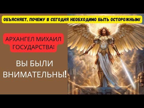 Видео: ИЗБРАННЫЙ! АРХАНГЕЛ МИХАИЛ ГОВОРИТ: НЕ ИГНОРИРУЙТЕ ЭТО ПРЕДУПРЕЖДЕНИЕ! 📩 Послание от ангелов