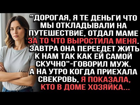 Видео: Дорогая, деньги на путешествие я отдал маме» — сказал муж, даже не моргнув