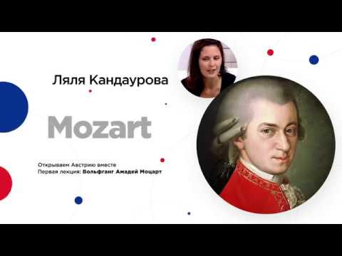 Видео: Сочинский диалог | Ляля Кандаурова: Вольфганг Амадей Моцарт - жизнь и творчество.