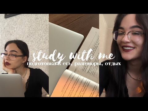Видео: егэ: подготовка, разговоры, отдых. study with me
