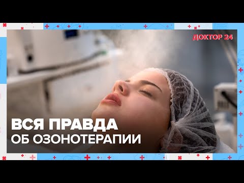 Видео: Что нужно знать о ОЗОНОТЕРАПИИ? | Доктор 24