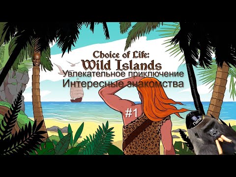 Видео: Увлекательное приключение на странных островах Choice of life : Wild Island