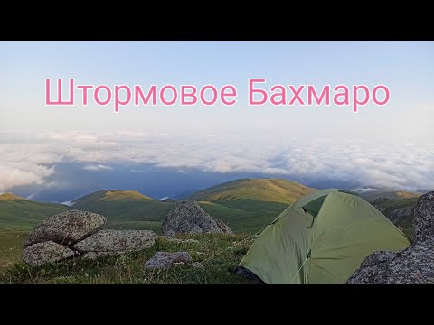 Видео: Штормовое Бахмаро