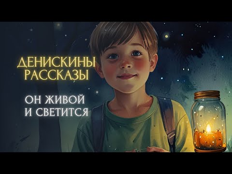 Видео: Сказка на ночь - Он живой и светится (Виктор Драгунский, "Денискины рассказы")