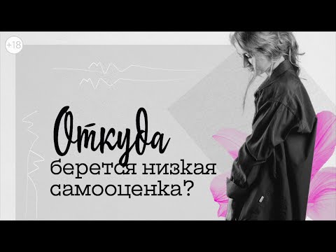 Видео: ОТКУДА берется низкая самооценка?