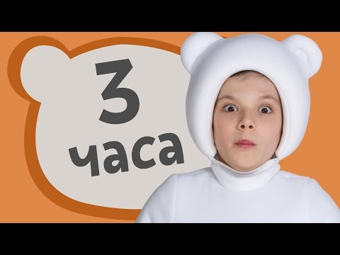 Видео: ТРИ МЕДВЕДЯ и КУКУТИКИ - Мега сборник развивающих детских песен мультиков про машинки и животных