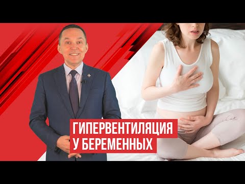 Видео: Не хватает воздуха? Или гипервентиляция при беременности?