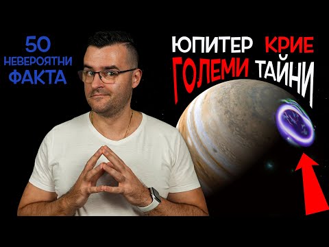 Видео: 50 Невероятни Факта и ТАЙНИ за Слънчевата Система, които малко хора знаят
