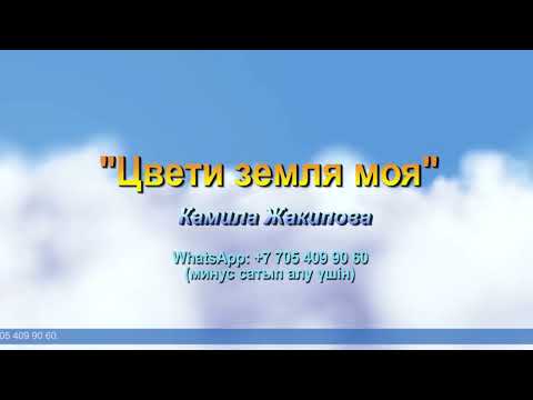 Видео: Цвети земля моя | Камила Жакипова | Әннің минусы - 2000 тг.  WhatsApp: +7 705 409 90 60