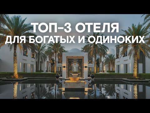 Видео: Где отдохнуть НАЕДИНЕ С СОБОЙ? / ТОП-3 лучших отеля в мире