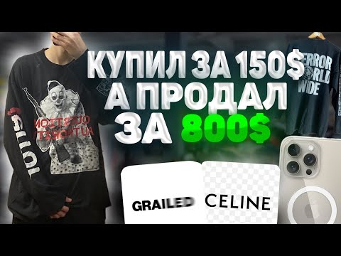 Видео: Купил лонг за 150$,а продал за 800$ | Взял платье Celine | Кучу дорогих брендов | Секонд хенд завозы