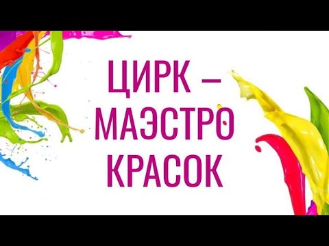 Видео: «Цирк — маэстро красок». 1/2 (06.06.2025) FHD