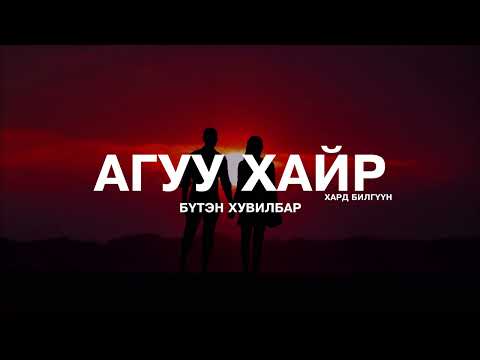 Видео: АГУУ ХАЙР | БҮТЭН ХУВИЛБАР | 10 ЦАГИЙН УРТТАЙ ЗОХИОЛ
