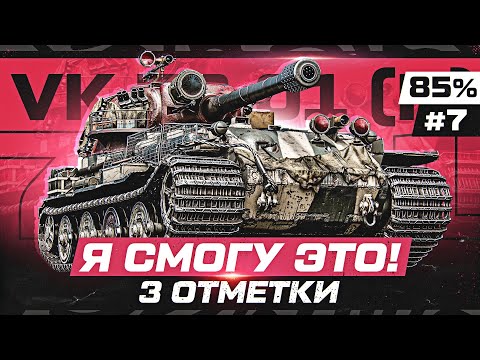 Видео: ВСЕГО 10% — VK 72.01 (K) САМЫЕ СЛОЖНЫЕ ОТМЕТКИ В ИГРЕ! Серия 7