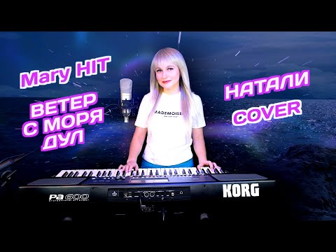 Видео: Ветер с моря дул - Mary Hit ♫ Натали (Cover) Korg Style