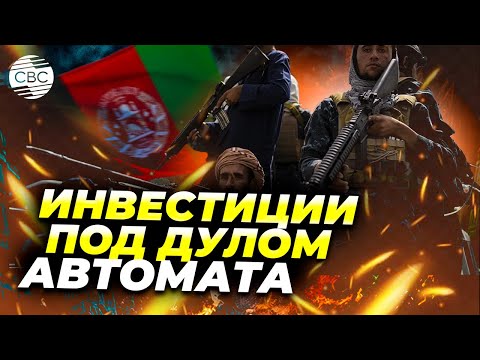Видео: Афганистан: богатство сквозь разруху