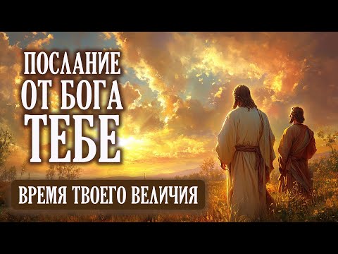 Видео: ВРЕМЯ ТВОЕГО ВЕЛИЧИЯ| Бог говорит | Важное Послание от Бога Тебе