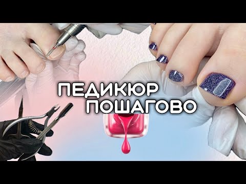 Видео: Педикюр с покрытием за 40 минут. Все этапы работы от А до Я