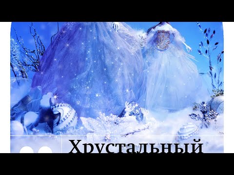Видео: Музыкальный спектакль «Хрустальный башмачок»
