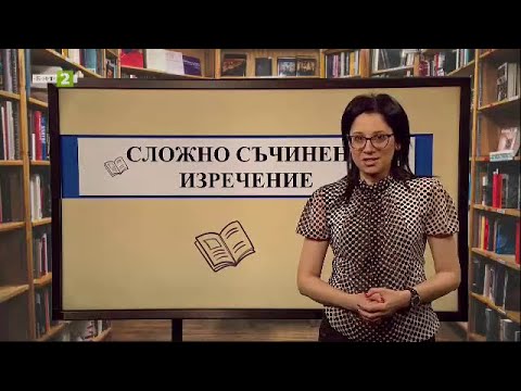 Видео: Сложно съчинено изречение, На фокус 7. клас - 05.06.2021 по БНТ