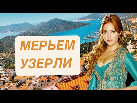 Видео: МЕРЬЕМ УЗЕРЛИ! / БИОГРАФИЯ ЗВЕЗДЫ