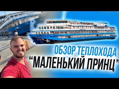 Видео: Обзор Теплохода "МАЛЕНЬКИЙ ПРИНЦ" (Во Время Круиза "Москва - Казань" ) / Адам Тест Тревел