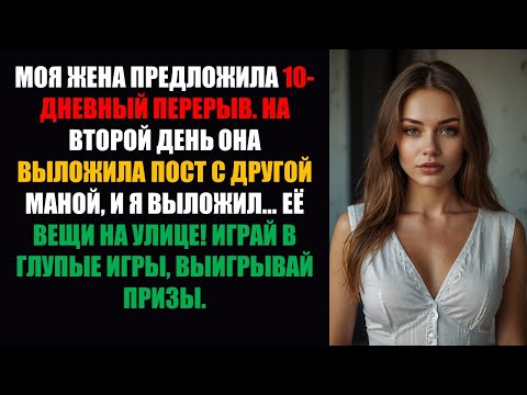 Видео: Моя жена предложила 10-дневный перерыв — на второй день она выложила фото с другим мужчиной, поэтому
