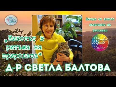Видео: Животът в ритъма на природата: Лекция на д-р Светла Балтова от фестивал "Здравей, здраве" - Трявна