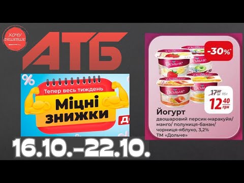 Видео: Міцні знижки до 31% в АТБ з 16 по 22 жовтня #атб #акції #знижки #анонсатб