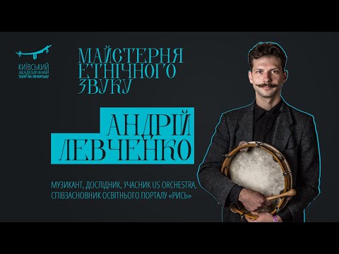 Видео: Майстерня етнічного звуку: традиційні ударні