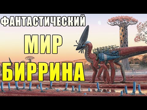 Видео: Невероятный мир Биррина   Часть I | | Спекулятивная биология