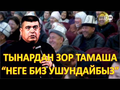 Видео: ЖАҢЫ ТЫНАР//ЭЛДИН КҮНҮМДҮК ЖАШООСУН АЙТЫП ЭЛЕ ТЫТЫП КОЙДУ