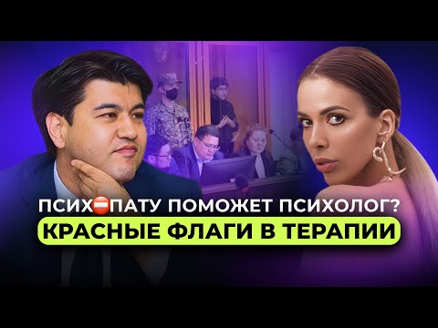 Видео: ВСЕ ПРОТИВ САЛТАНАТ. Психолог БИШИМБАЕВА Завидовал Салтанат? Красные Флаги в терапии