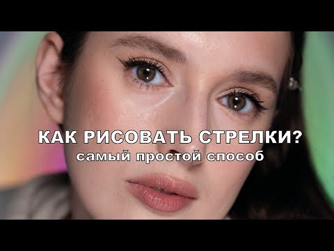 Видео: Стрелки для новичков | стрелки маркером для бровей | как подчищать стрелки