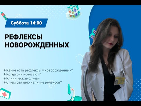 Видео: Рефлексы новорожденных