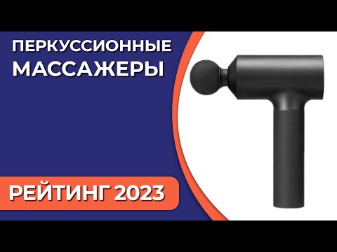 Видео: ТОП—5. Лучшие перкуссионные массажеры (пистолеты). Рейтинг 2023 года!