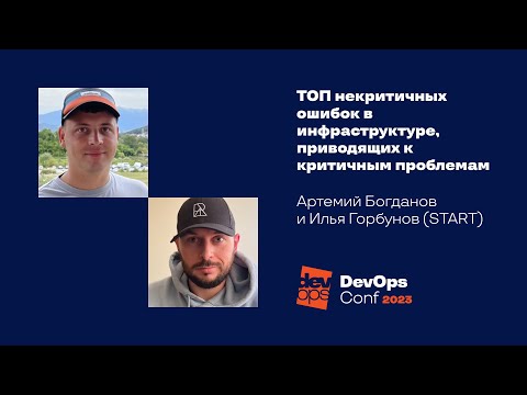 Видео: Топ некритичных ошибок в инфраструктуре, приводящих к критичным проблемам / А.Богданов, И.Горбунов