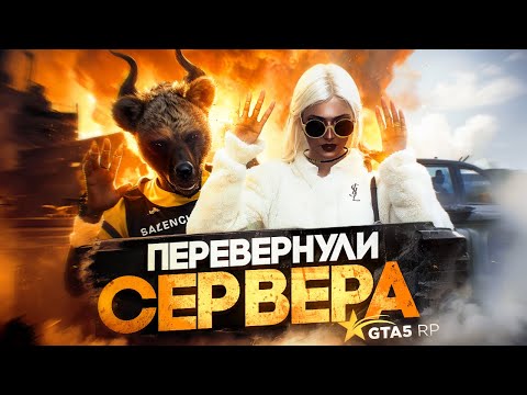 Видео: ПЕРЕВЕРНУЛИ СЕРВЕР НА GTA 5 RP