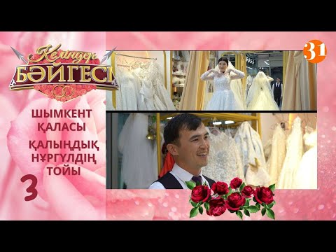 Видео: Шымкенттік келін Нұргүлдің тойы | Келіндер бәйгесі | Жаңа маусым